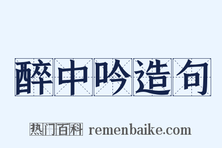 醉中吟造句是什么意思的图片